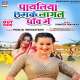 Payaliya Chhamke Lagal Paav Me Poster